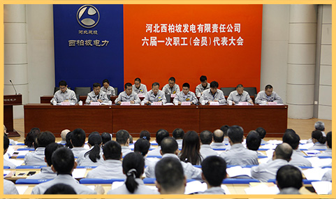 2018年3月29日，西柏坡發(fā)電公司召開六屆一次職代會.jpg