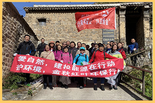 2020年10月21日，建投能源公司組織30余名員工赴平山縣碾溝村九坨山開展為期一天的秋季登山活動(dòng)，并義務(wù)撿拾山間垃圾，開展公益志愿服務(wù)活動(dòng)。.jpg