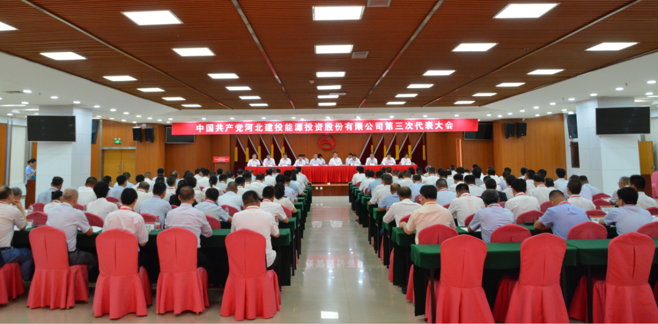 中國(guó)共產(chǎn)黨河北建投能源投資股份有限公司第三次代表大會(huì)、第三屆黨委第一次會(huì)議、第三屆紀(jì)委第一次會(huì)議順利召開(kāi)